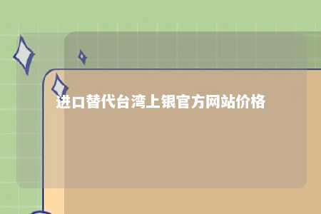 进口替代台湾上银官方网站价格 